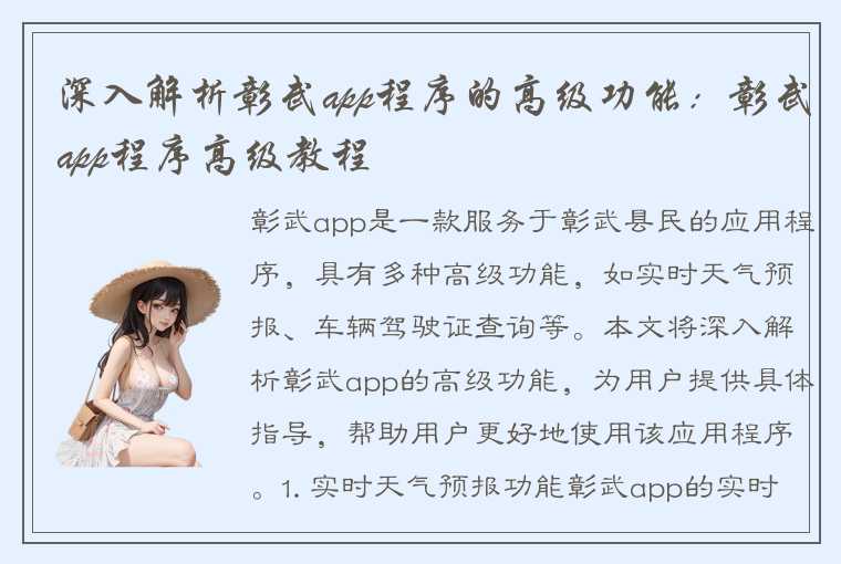 深入解析彰武app程序的高级功能：彰武app程序高级教程