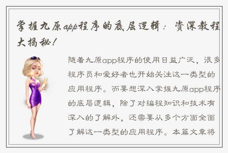 掌握九原app程序的底层逻辑：资深教程大揭秘！