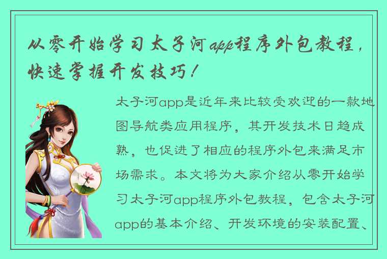 从零开始学习太子河app程序外包教程，快速掌握开发技巧！