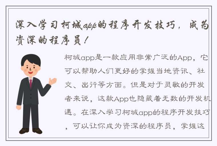 深入学习柯城app的程序开发技巧，成为资深的程序员！