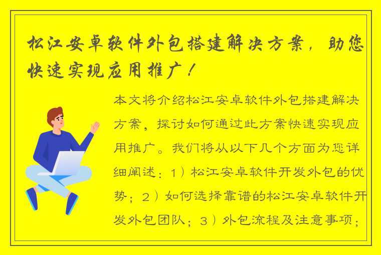 松江安卓软件外包搭建解决方案，助您快速实现应用推广！