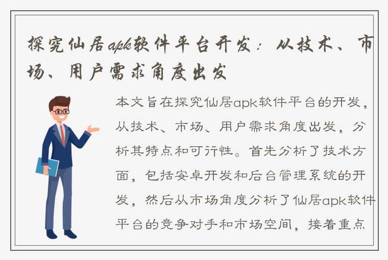 探究仙居apk软件平台开发：从技术、市场、用户需求角度出发