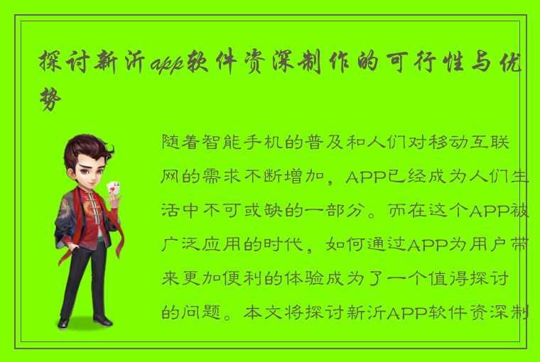 探讨新沂app软件资深制作的可行性与优势