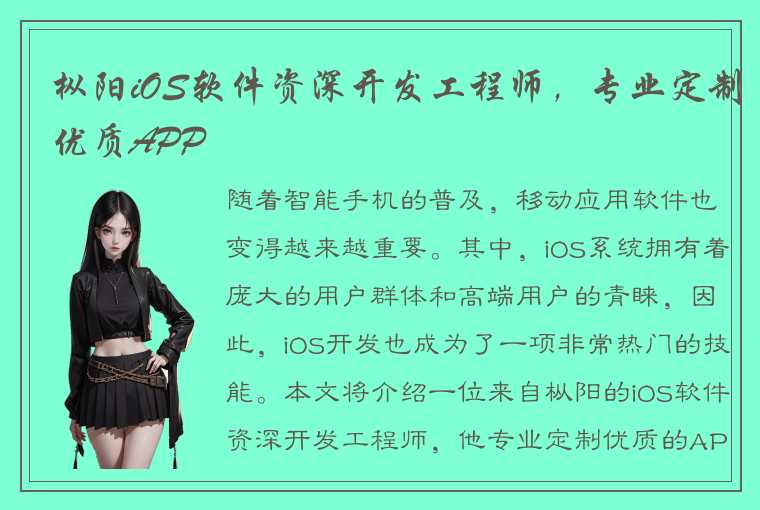 枞阳iOS软件资深开发工程师，专业定制优质APP