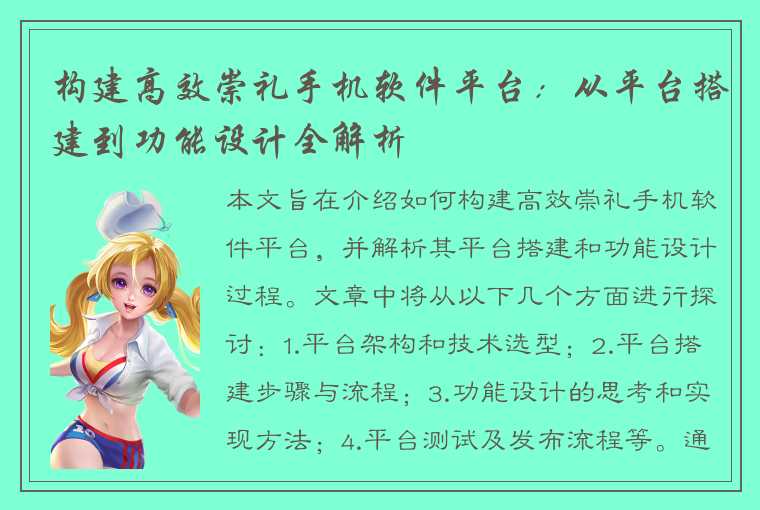 构建高效崇礼手机软件平台：从平台搭建到功能设计全解析