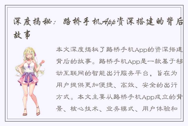 深度揭秘：路桥手机App资深搭建的背后故事