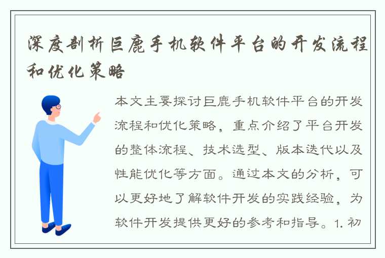 深度剖析巨鹿手机软件平台的开发流程和优化策略