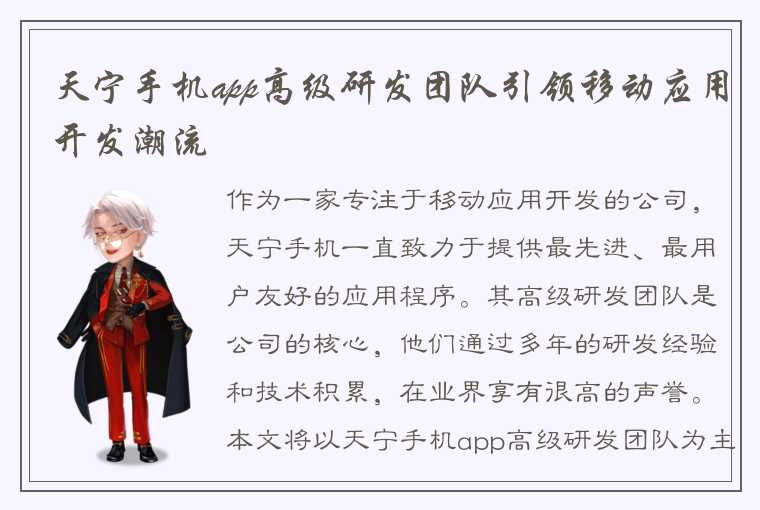 天宁手机app高级研发团队引领移动应用开发潮流