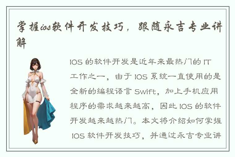 掌握ios软件开发技巧，跟随永吉专业讲解