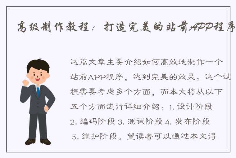 高级制作教程：打造完美的站前APP程序