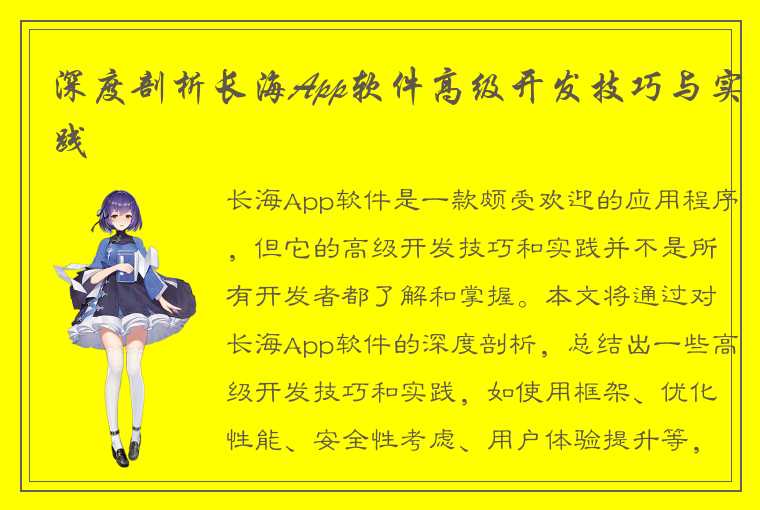 深度剖析长海App软件高级开发技巧与实践