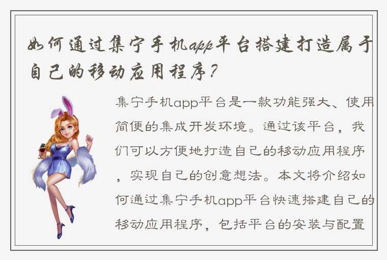 如何通过集宁手机app平台搭建打造属于自己的移动应用程序？