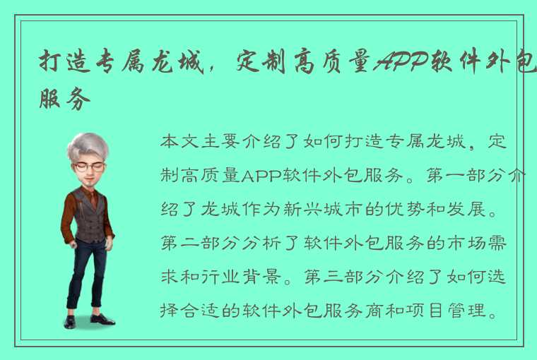 打造专属龙城，定制高质量APP软件外包服务