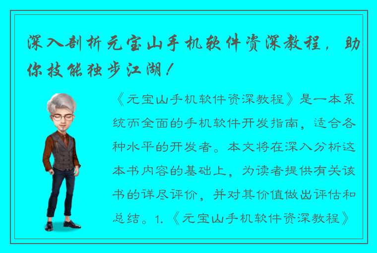 深入剖析元宝山手机软件资深教程，助你技能独步江湖！