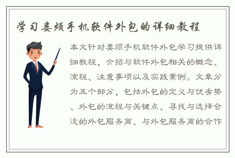 学习娄烦手机软件外包的详细教程