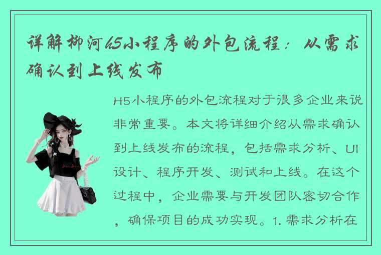 详解柳河h5小程序的外包流程：从需求确认到上线发布