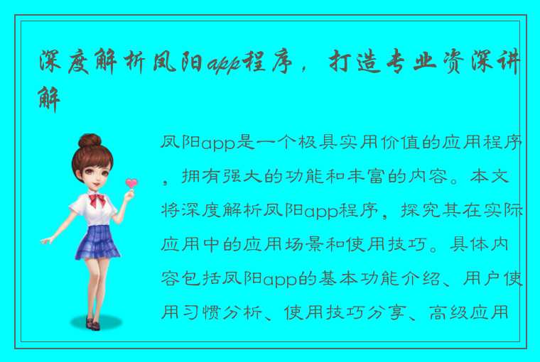 深度解析凤阳app程序，打造专业资深讲解