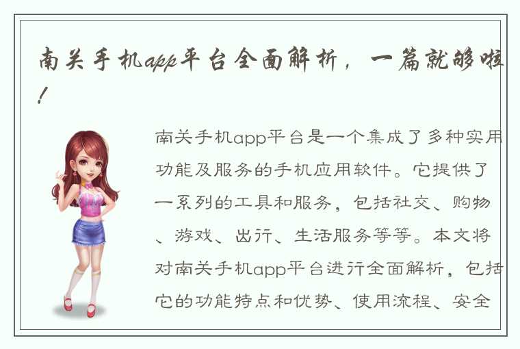 南关手机app平台全面解析，一篇就够啦！