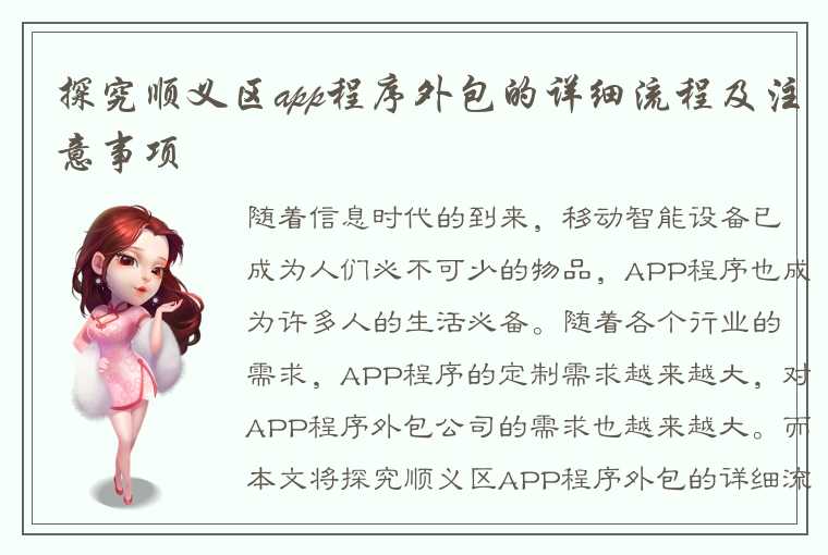 探究顺义区app程序外包的详细流程及注意事项