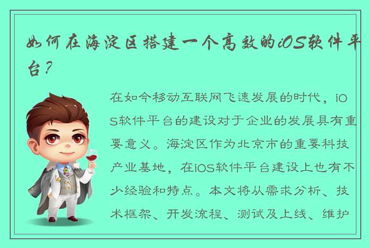 如何在海淀区搭建一个高效的iOS软件平台？