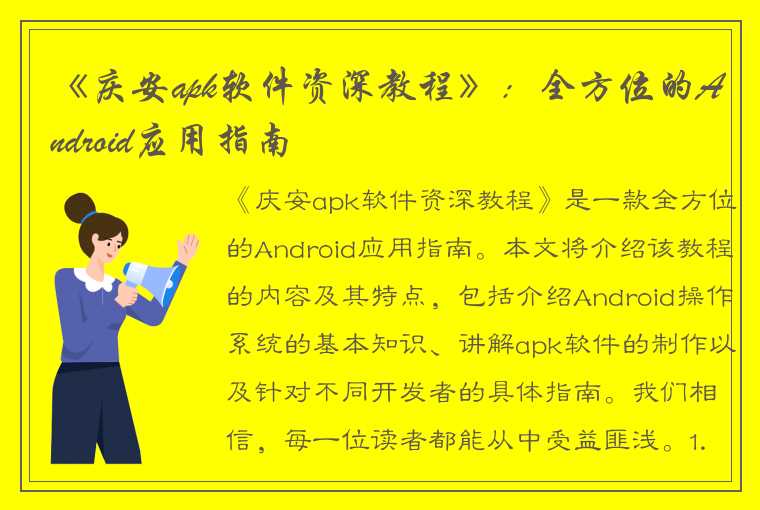 《庆安apk软件资深教程》：全方位的Android应用指南