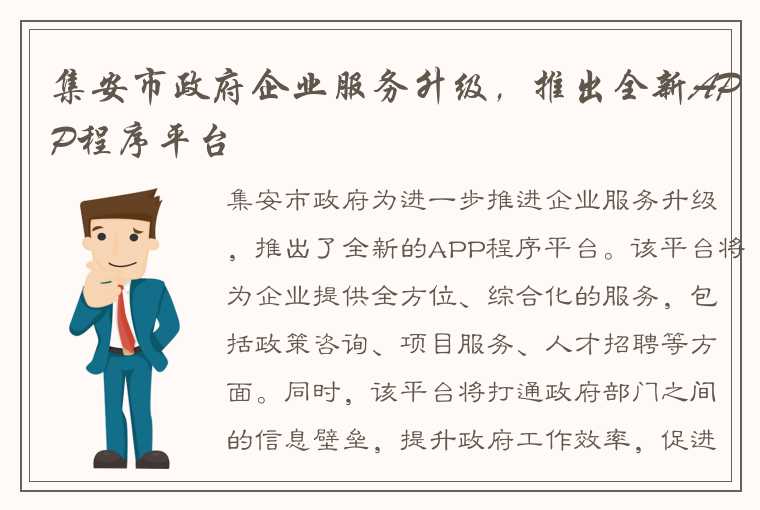 集安市政府企业服务升级，推出全新APP程序平台