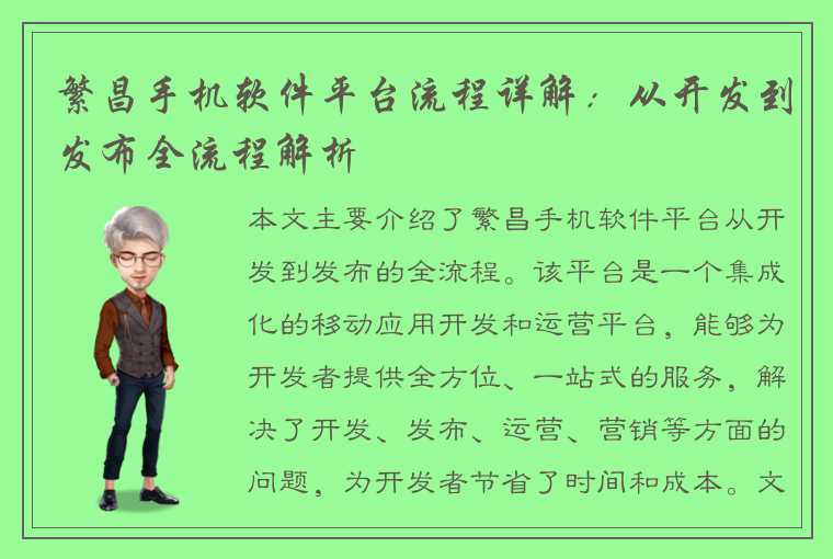 繁昌手机软件平台流程详解：从开发到发布全流程解析