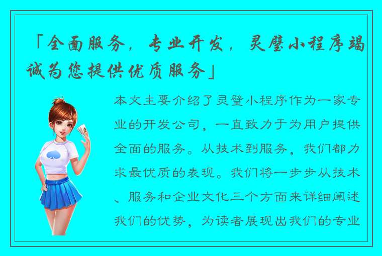 「全面服务，专业开发，灵璧小程序竭诚为您提供优质服务」