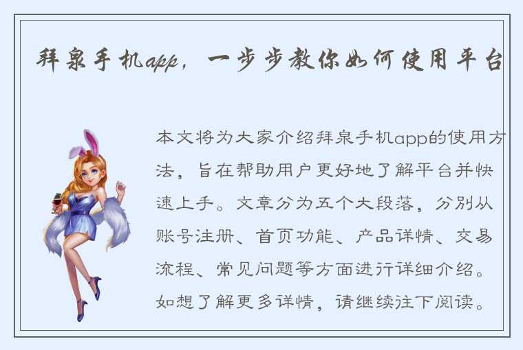 拜泉手机app，一步步教你如何使用平台