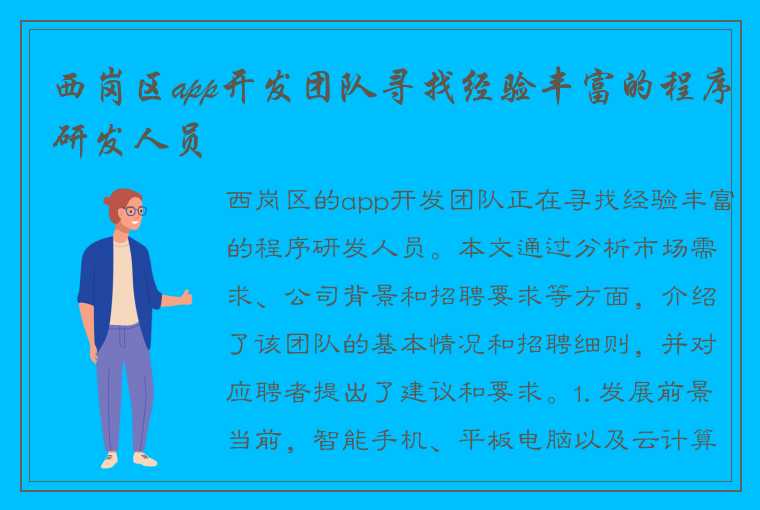 西岗区app开发团队寻找经验丰富的程序研发人员