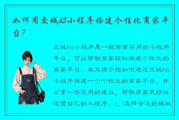 如何用交城h5小程序搭建个性化商家平台？