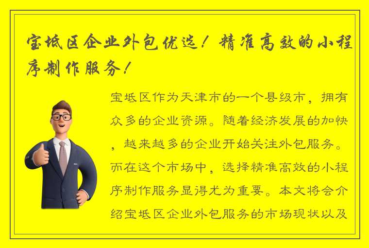 宝坻区企业外包优选！精准高效的小程序制作服务！