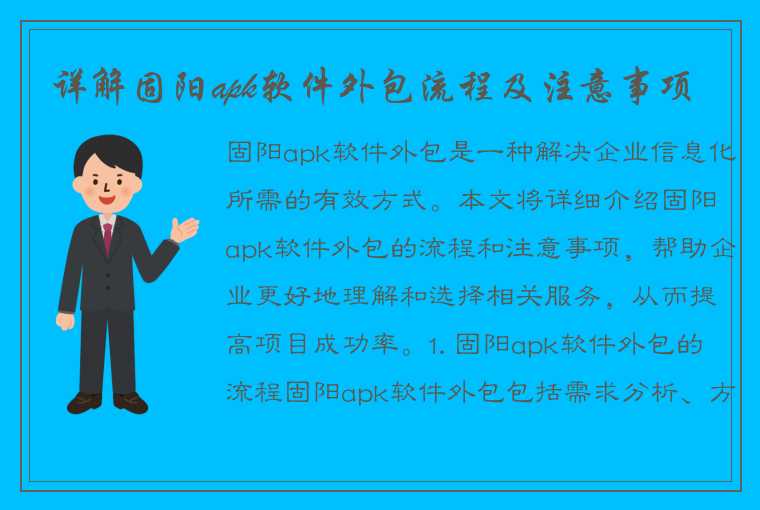 详解固阳apk软件外包流程及注意事项