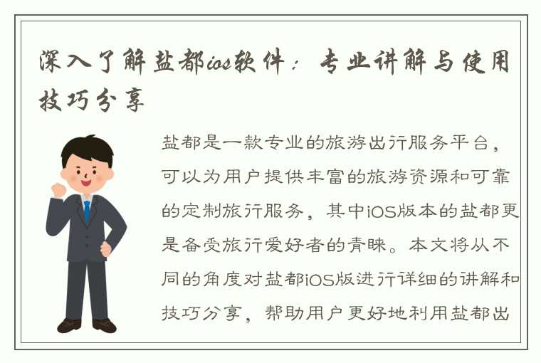 深入了解盐都ios软件：专业讲解与使用技巧分享