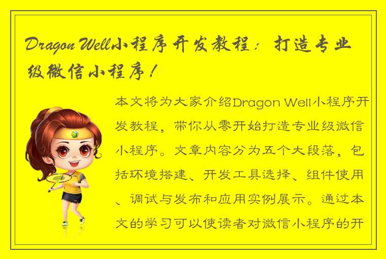 Dragon Well小程序开发教程：打造专业级微信小程序！