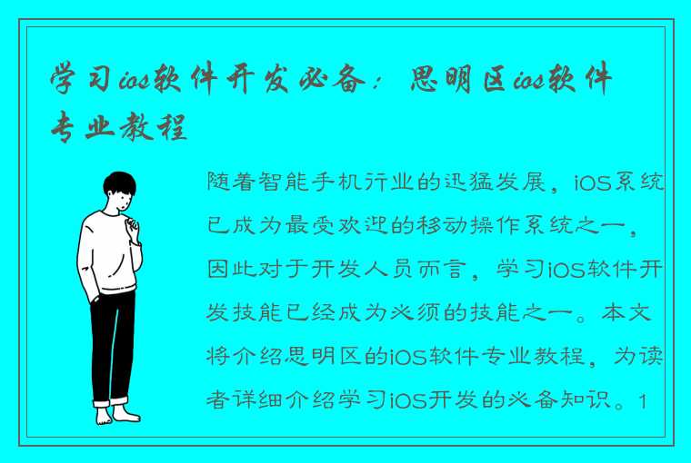 学习ios软件开发必备：思明区ios软件专业教程