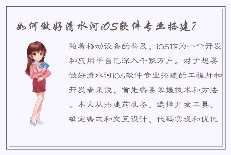 如何做好清水河iOS软件专业搭建？