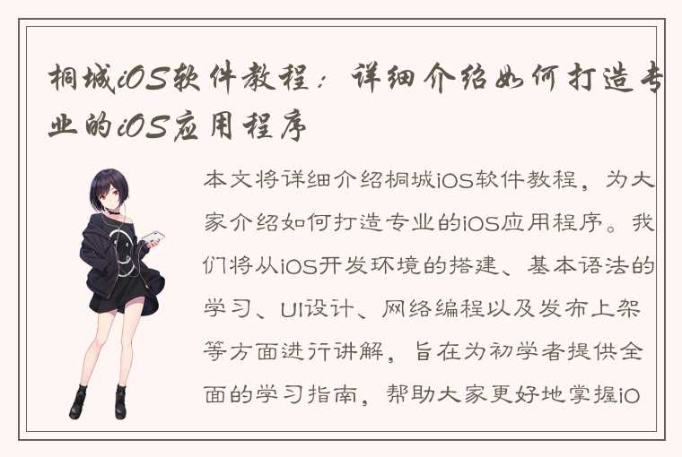 桐城iOS软件教程：详细介绍如何打造专业的iOS应用程序