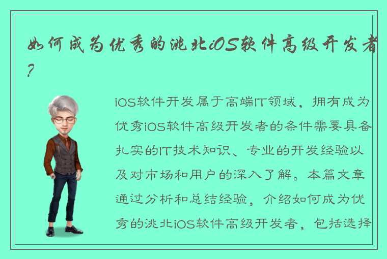 如何成为优秀的洮北iOS软件高级开发者？