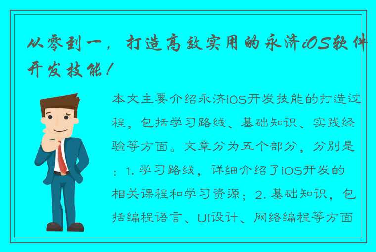 从零到一，打造高效实用的永济iOS软件开发技能！