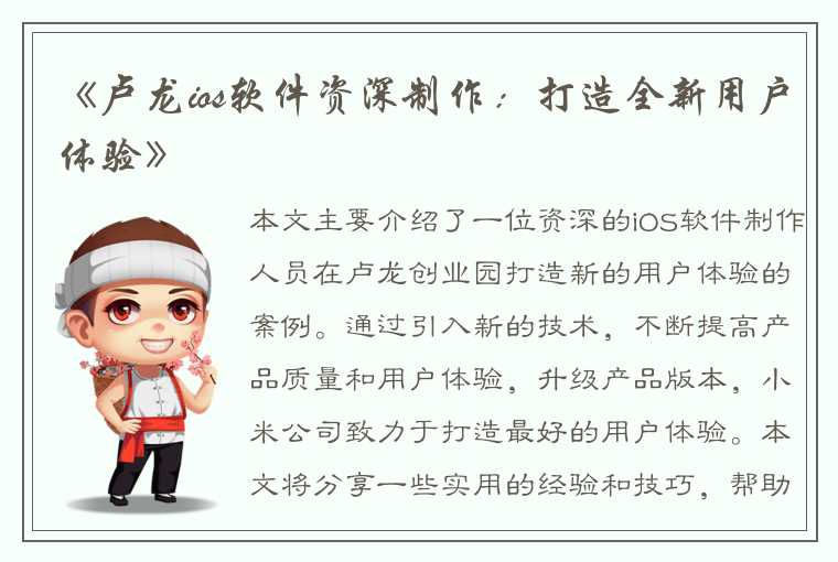 《卢龙ios软件资深制作：打造全新用户体验》