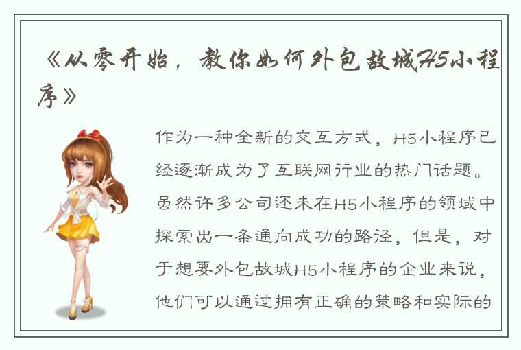 《从零开始，教你如何外包故城H5小程序》