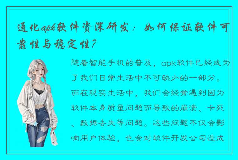 通化apk软件资深研发：如何保证软件可靠性与稳定性？