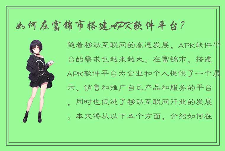 如何在富锦市搭建APK软件平台？