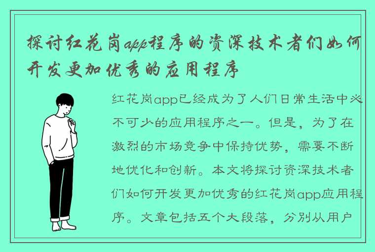 探讨红花岗app程序的资深技术者们如何开发更加优秀的应用程序