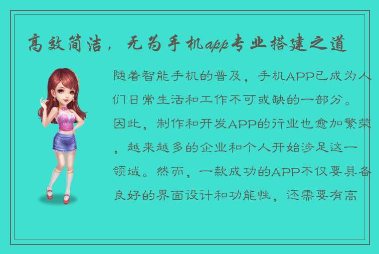 高效简洁，无为手机app专业搭建之道