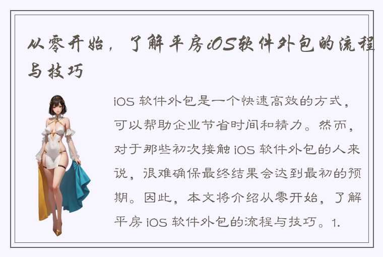 从零开始，了解平房iOS软件外包的流程与技巧