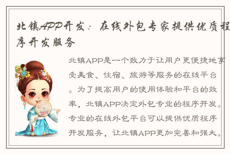 北镇APP开发：在线外包专家提供优质程序开发服务