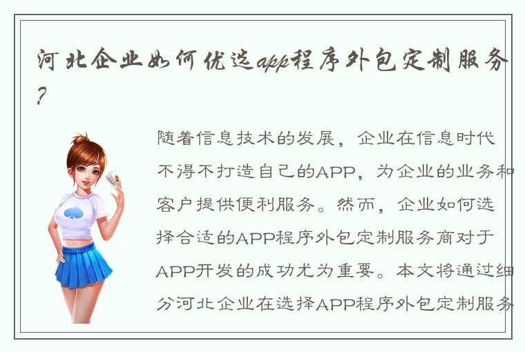 河北企业如何优选app程序外包定制服务？