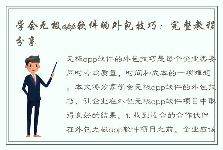 学会无极app软件的外包技巧：完整教程分享